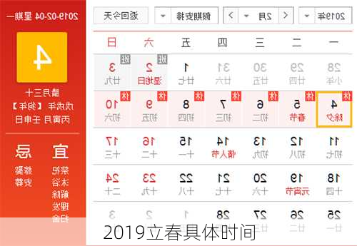 2019立春具体时间-第1张图片-滋味星座网