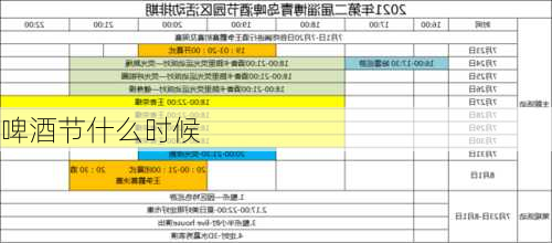 啤酒节什么时候-第1张图片-滋味星座网