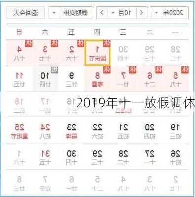 2019年十一放假调休-第1张图片-滋味星座网