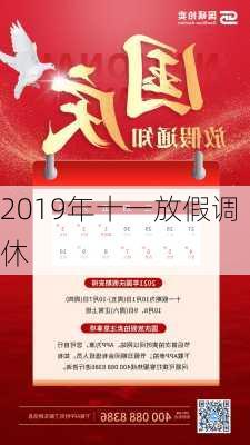 2019年十一放假调休-第3张图片-滋味星座网