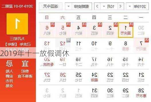 2019年十一放假调休-第2张图片-滋味星座网