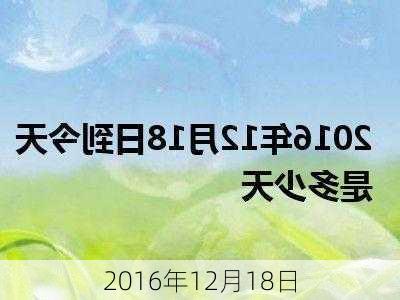 2016年12月18日-第1张图片-滋味星座网