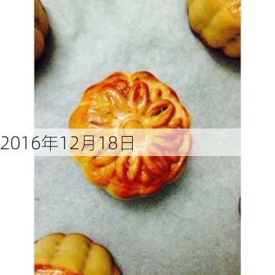 2016年12月18日-第3张图片-滋味星座网