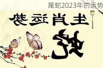 属蛇2023年的运势-第2张图片-滋味星座网