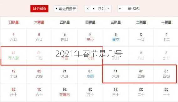 2021年春节是几号-第3张图片-滋味星座网
