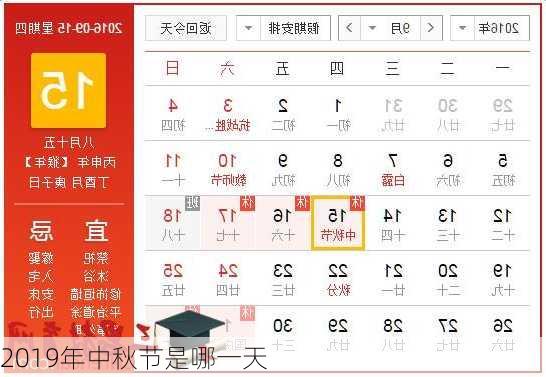 2019年中秋节是哪一天-第2张图片-滋味星座网