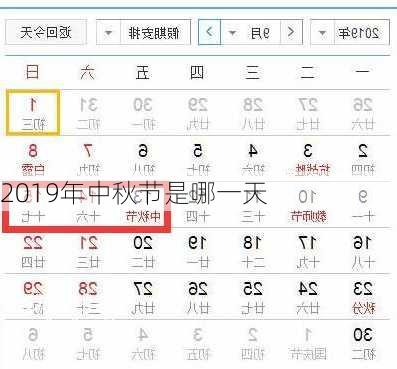 2019年中秋节是哪一天-第1张图片-滋味星座网