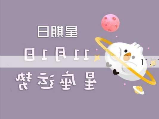 11月1-第2张图片-滋味星座网