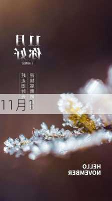 11月1-第3张图片-滋味星座网