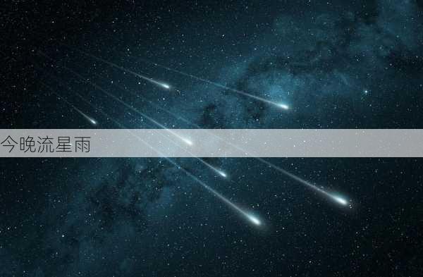 今晚流星雨-第1张图片-滋味星座网