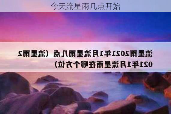 今天流星雨几点开始-第1张图片-滋味星座网