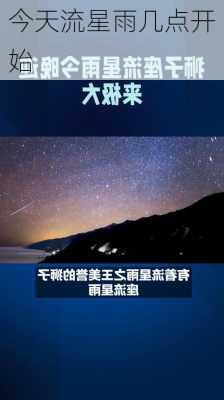 今天流星雨几点开始-第3张图片-滋味星座网