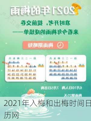 2021年入梅和出梅时间日历网-第2张图片-滋味星座网