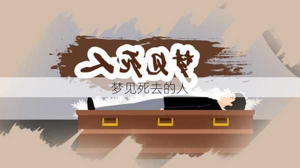 梦见死去的人-第2张图片-滋味星座网