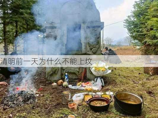 清明前一天为什么不能上坟-第2张图片-滋味星座网