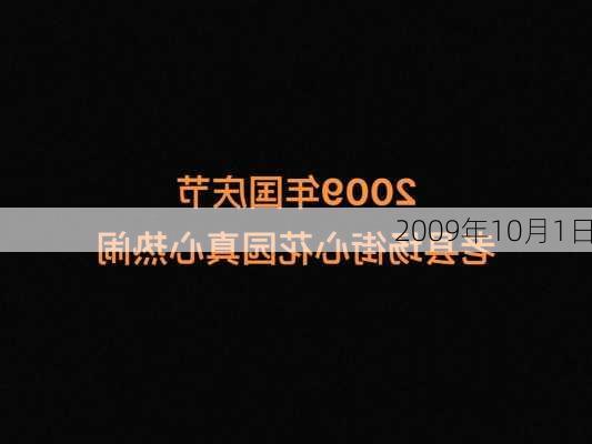 2009年10月1日