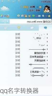 qq名字转换器-第2张图片-滋味星座网