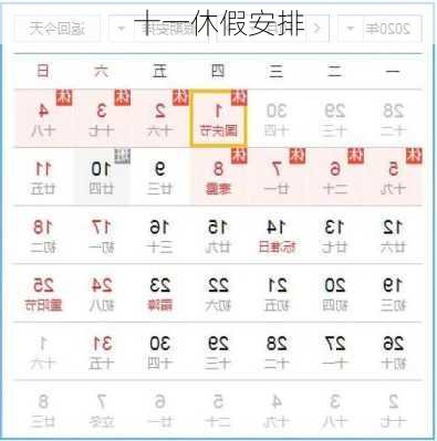 十一休假安排-第3张图片-滋味星座网