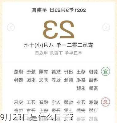 9月23日是什么日子?-第2张图片-滋味星座网