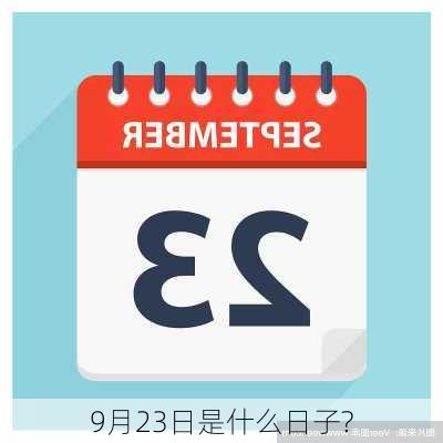 9月23日是什么日子?