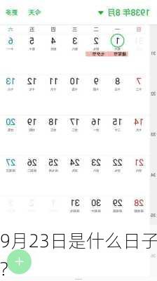 9月23日是什么日子?-第3张图片-滋味星座网