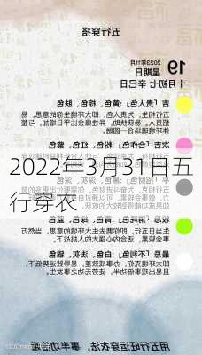 2022年3月31日五行穿衣-第2张图片-滋味星座网