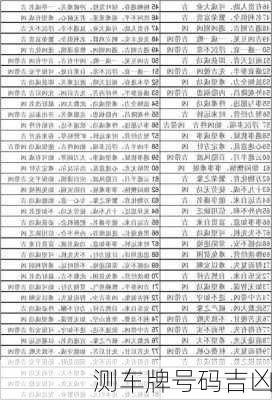 测车牌号码吉凶-第2张图片-滋味星座网