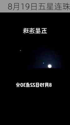 8月19日五星连珠-第1张图片-滋味星座网