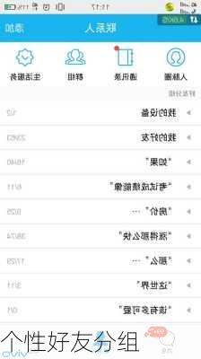 个性好友分组-第2张图片-滋味星座网