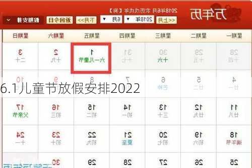 6.1儿童节放假安排2022-第2张图片-滋味星座网