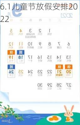 6.1儿童节放假安排2022-第1张图片-滋味星座网