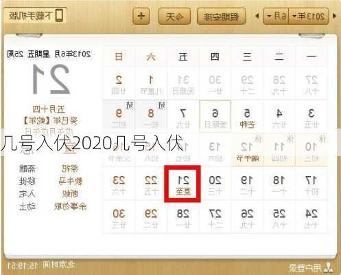 几号入伏2020几号入伏-第3张图片-滋味星座网