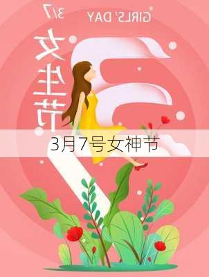 3月7号女神节-第3张图片-滋味星座网