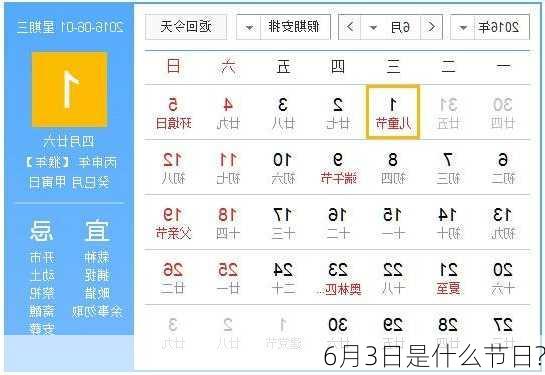 6月3日是什么节日?-第1张图片-滋味星座网