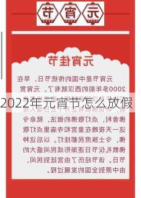 2022年元宵节怎么放假-第1张图片-滋味星座网