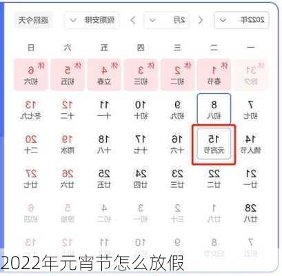 2022年元宵节怎么放假-第2张图片-滋味星座网