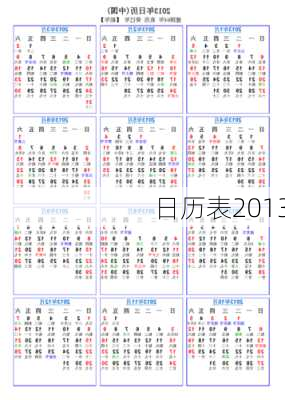 日历表2013-第3张图片-滋味星座网