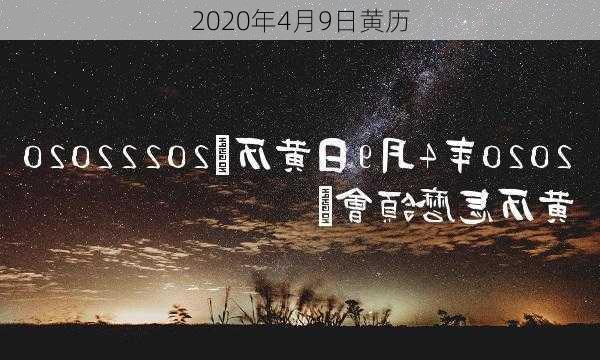 2020年4月9日黄历-第2张图片-滋味星座网