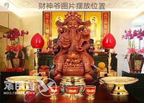 财神爷图片摆放位置-第2张图片-滋味星座网