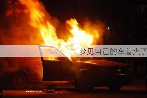 梦见自己的车着火了-第3张图片-滋味星座网