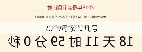 2019母亲节几号-第2张图片-滋味星座网