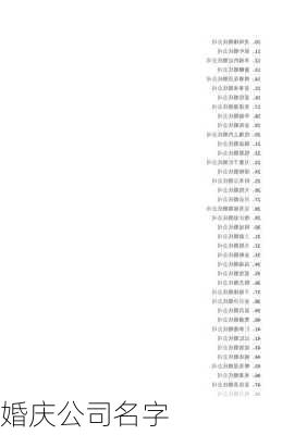 婚庆公司名字-第3张图片-滋味星座网