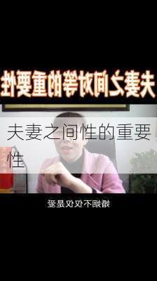 夫妻之间性的重要性-第1张图片-滋味星座网