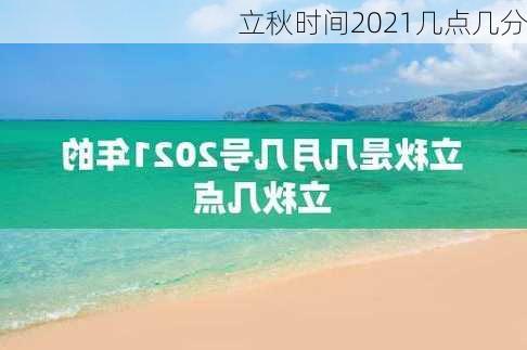 立秋时间2021几点几分-第3张图片-滋味星座网