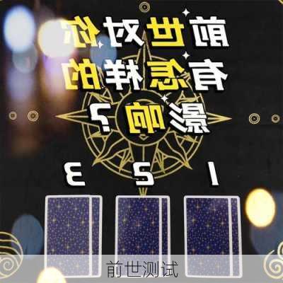 前世测试-第3张图片-滋味星座网