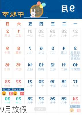 9月放假-第2张图片-滋味星座网