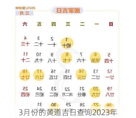 3月份的黄道吉日查询2023年-第1张图片-滋味星座网