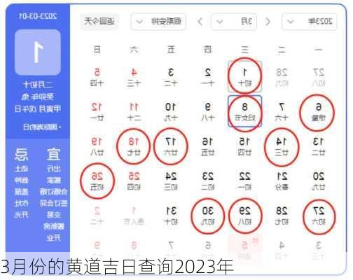 3月份的黄道吉日查询2023年-第2张图片-滋味星座网