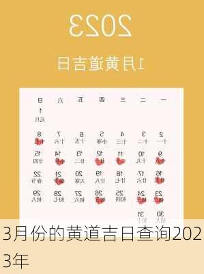 3月份的黄道吉日查询2023年-第3张图片-滋味星座网