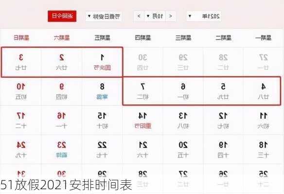 51放假2021安排时间表-第2张图片-滋味星座网